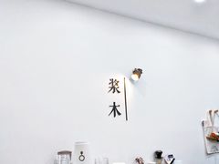 -浆木咖啡馆(湘子庙街店)