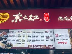 -京天红酒家(虎坊路店)