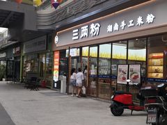 门面-三两粉(公明店)