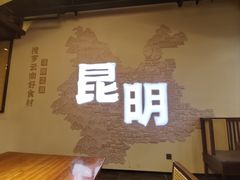 -芸南道·过桥米线(昆明老街旗舰店)