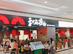 -和府捞面(西溪印象城店)