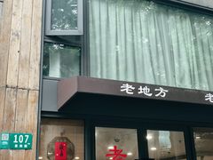 -老地方面馆(思南路店)