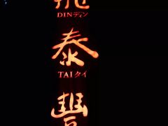 -鼎泰丰(国金店)
