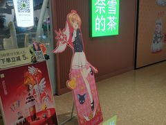 -奈雪的茶(大悦城店)