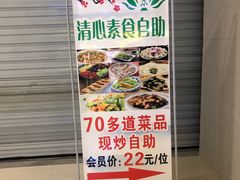 -清心素食自助餐厅(夫子庙店)