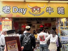 -老day牛杂(官也街总店)