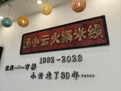 -汤小云火锅米线(钻汇广场店)
