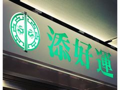 -添好运点心专门店(中环IFC店)