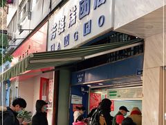 -芳婆糕团店(王府大街店)
