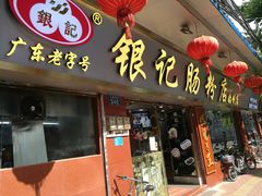 门面-银记肠粉(文昌北路店)