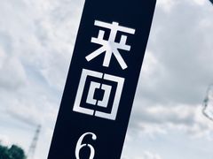 -来回·咖啡(钟村咖啡豆店)