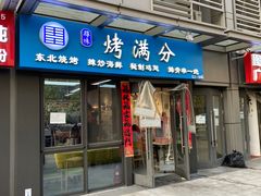 门面-烤满分·东北烧烤(首经贸店)