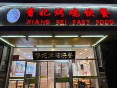 -香妃烤鸡(西单店)