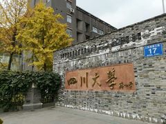 -四川大学(望江校区)