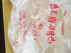 -北京王府井烤鸭(泰兴店)