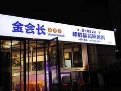 -金会长自助海鲜·烤肉(人民广场店)
