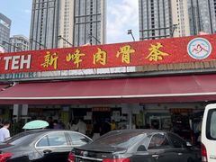 -新峰肉骨茶(总店)