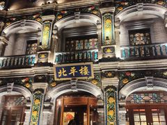-北平楼·烤鸭·北京菜(牡丹园店)