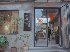 门面-朴厝私房菜(鼓浪屿店)