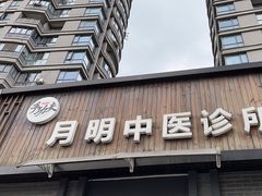 -手功夫·月明中医诊所·正骨推拿艾灸