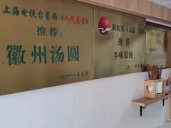 -古徽州馄饨店(宝安路店)