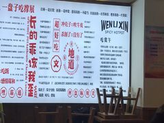 -文立新·秤盘麻辣烫(天通苑店)