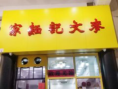 门面-麦文记面家(佐敦店)