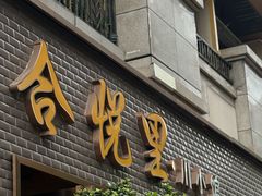 -合悦里川小馆(喜悦美湖店)