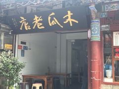 -木瓜老店