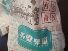 -弄堂咪道-饭香·面香·馄饨香(汇锦广场店)
