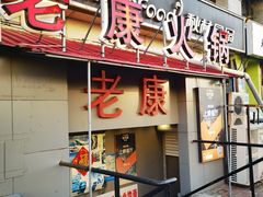 -老康火锅(桥南街店)