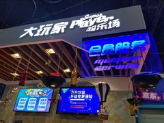 -大玩家(哈尔滨悦荟店)