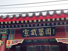-宣武艺园