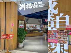 -润记·广东餐馆(苏州中心店)