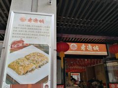 门面-老通城豆皮大王(吉庆街店)