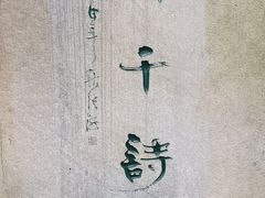 -成都杜甫草堂博物馆