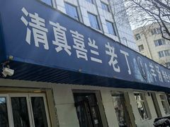 -清真喜兰老丁羊汤特色小吃