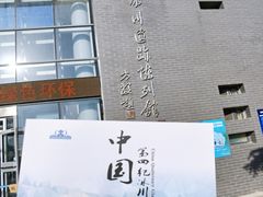 -中国第四纪冰川遗迹陈列馆