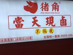 -猪角·闽南猪脚饭(上梅林店)