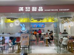 门面-满记甜品(南京虹悦城三店)