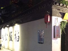 -鱼食饭稻·苏浙土菜17年老馆子(平江路店)