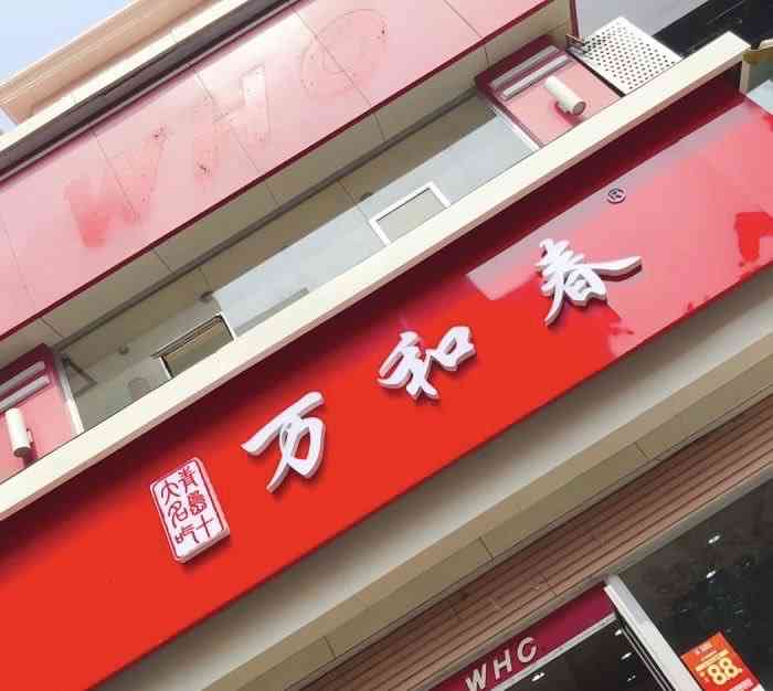 万和春(万象城店"好久好久没吃万和春,估计十年了,最近却莫.