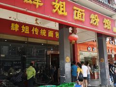 门面-肆姐面粉馆(坡子街店)