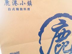 -鹿港小镇(中关村店)
