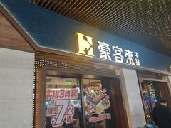 -豪客来牛排(天阳D32店)