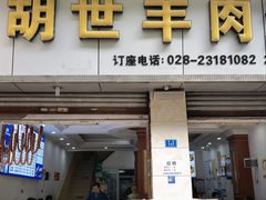 -胡世羊肉汤(南街店)