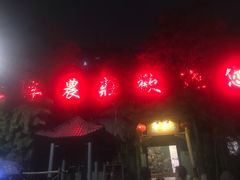 门面-石羊农庄