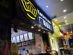 门面-广隆蛋挞王(农讲所店)
