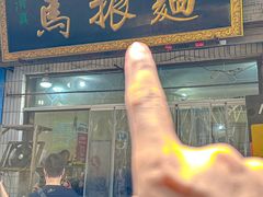 -马振面(小皮院店)