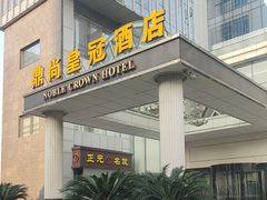 -无锡鼎尚皇冠酒店